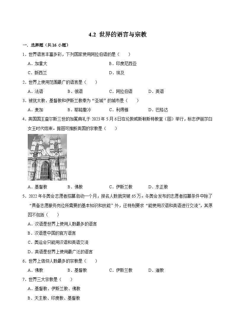 七上--人教版4.2 世界的語言與宗教同步試卷第1頁