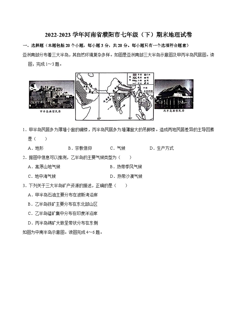 2022-2023学年河南省濮阳市七年级(下)期末地理试卷第1页