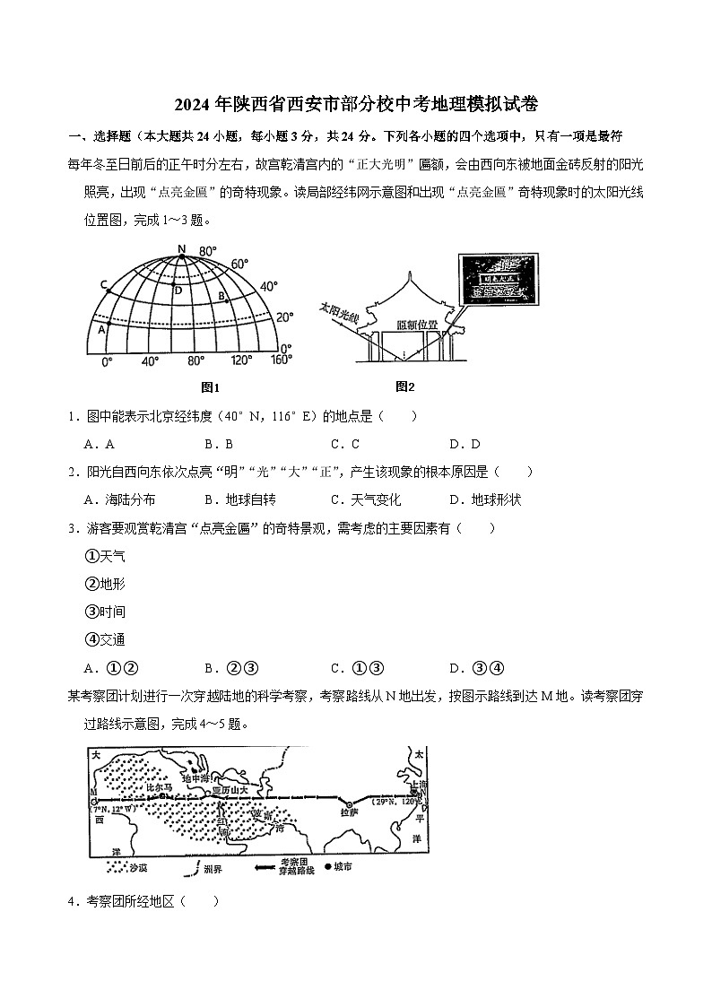 2024年陜西省西安市部分校中考地理模擬試卷第1頁(yè)