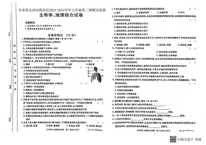 甘肃省定西市陇西县2023-2024学年七年级下学期7月期末生物地理试题第1页