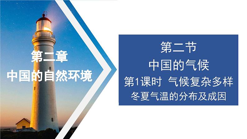 2.2 中国的气候第1课时课件 ----2024年初中秋季地理湘教版八年级上册01