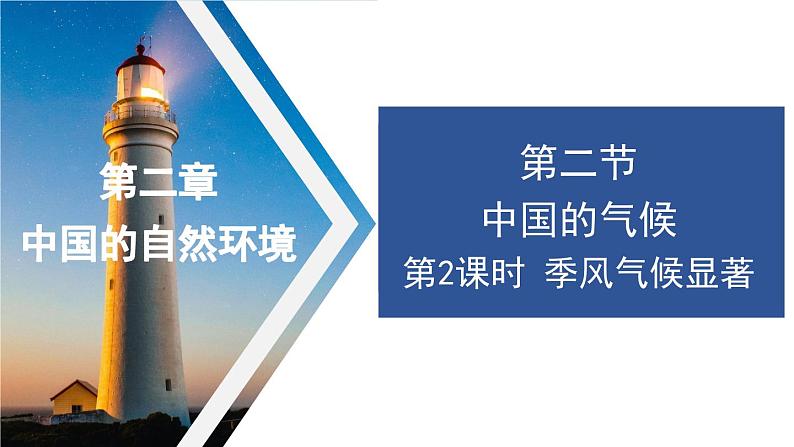 2.2 中国的气候第2课时 季风气候显著课件---2024年初中秋季地理湘教版八年级上册第1页