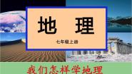 初中地理湘教版七年级上册第一章 让我们走进地理第二节 我们怎样学地理教案配套ppt课件