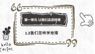 地理七年级上册第二节 我们怎样学地理示范课ppt课件