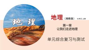 第一章 让我们走进地理单元综合复习与测试课件---2024年初中秋季地理湘教版七年级上册