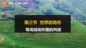 初中地理湘教版七年级上册第三节 世界的地形集体备课ppt课件