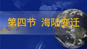 初中地理湘教版七年级上册第四节 海陆变迁课文课件ppt