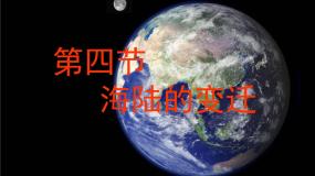地理七年级上册第四节 海陆变迁课前预习ppt课件