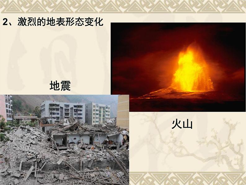 第二章 第四节 海陆变迁 公开课课件--2024年初中秋季地理湘教版七年级上册第6页