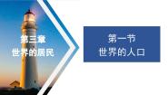 初中地理湘教版七年级上册第三章 世界的居民第一节 世界的人口说课课件ppt