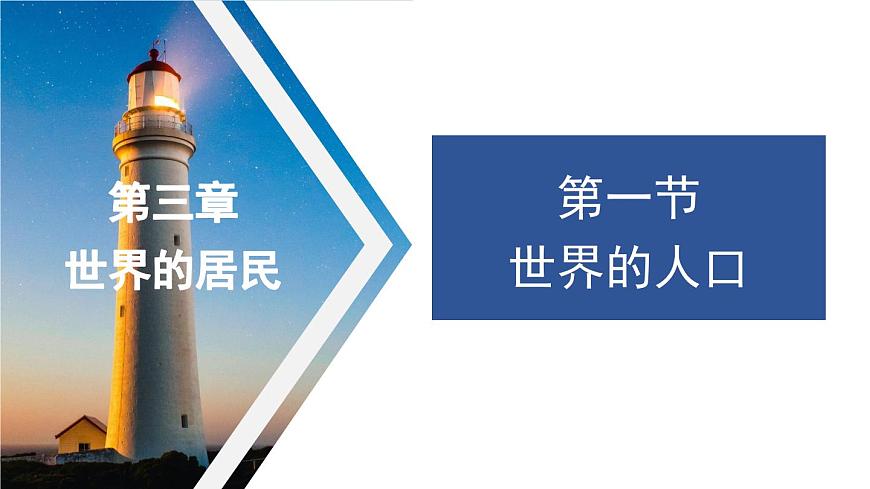 3.1 世界的人口 課件--2024年初中秋季地理湘教版七年級上冊第1頁