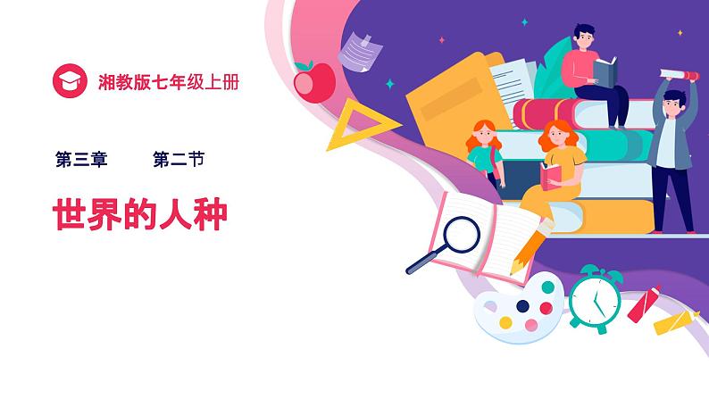 3.2 世界的人种 课件--2024年初中秋季地理湘教版七年级上册第1页