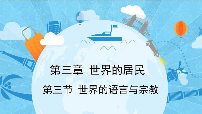 3.3 世界的语言与宗教 课件 2024年初中秋季地理湘教版七年级上册第1页