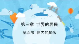 3.4世界的聚落课件--2024年初中秋季地理湘教版七年级上册