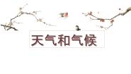 地理七年级上册第四章 世界的气候第一节 天气和气候课文内容ppt课件