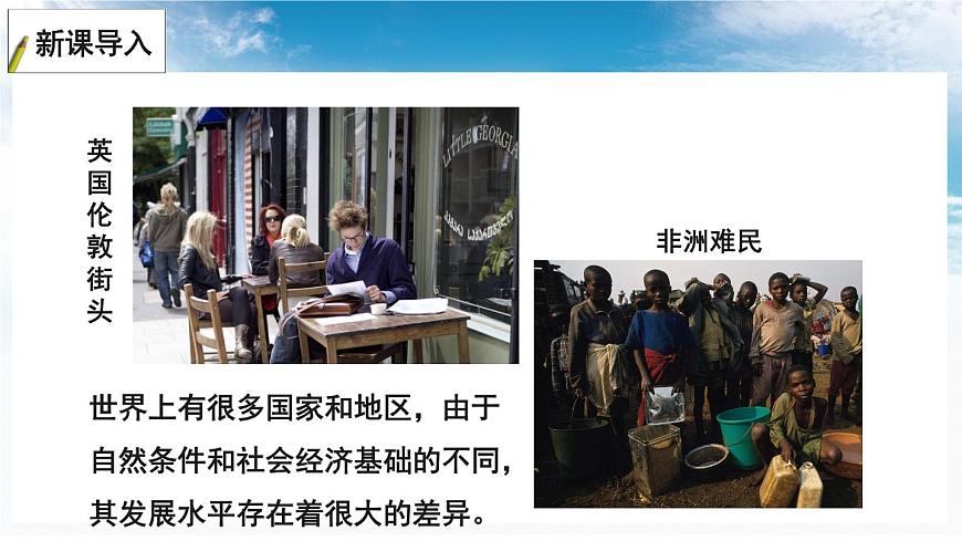 5.1 發(fā)展中國(guó)家與發(fā)達(dá)國(guó)家課件-----2024年初中秋季地理湘教版七年級(jí)上冊(cè)第2頁(yè)