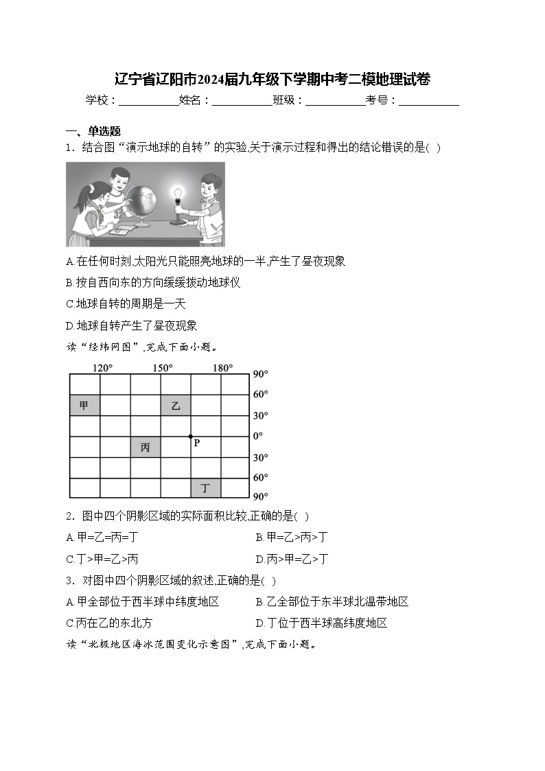 辽宁省辽阳市2024届九年级下学期中考二模地理试卷(含答案)