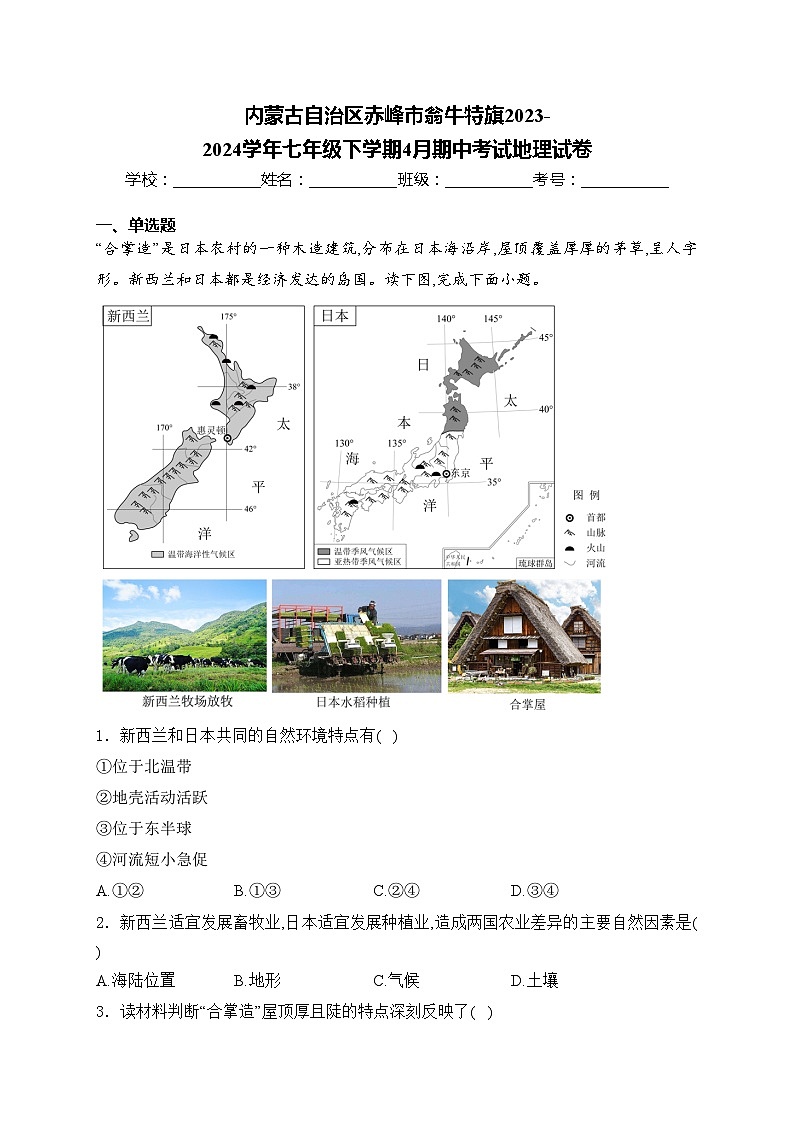 内蒙古自治区赤峰市翁牛特旗2023-2024学年七年级下学期4月期中考试地理试卷(含答案)第1页