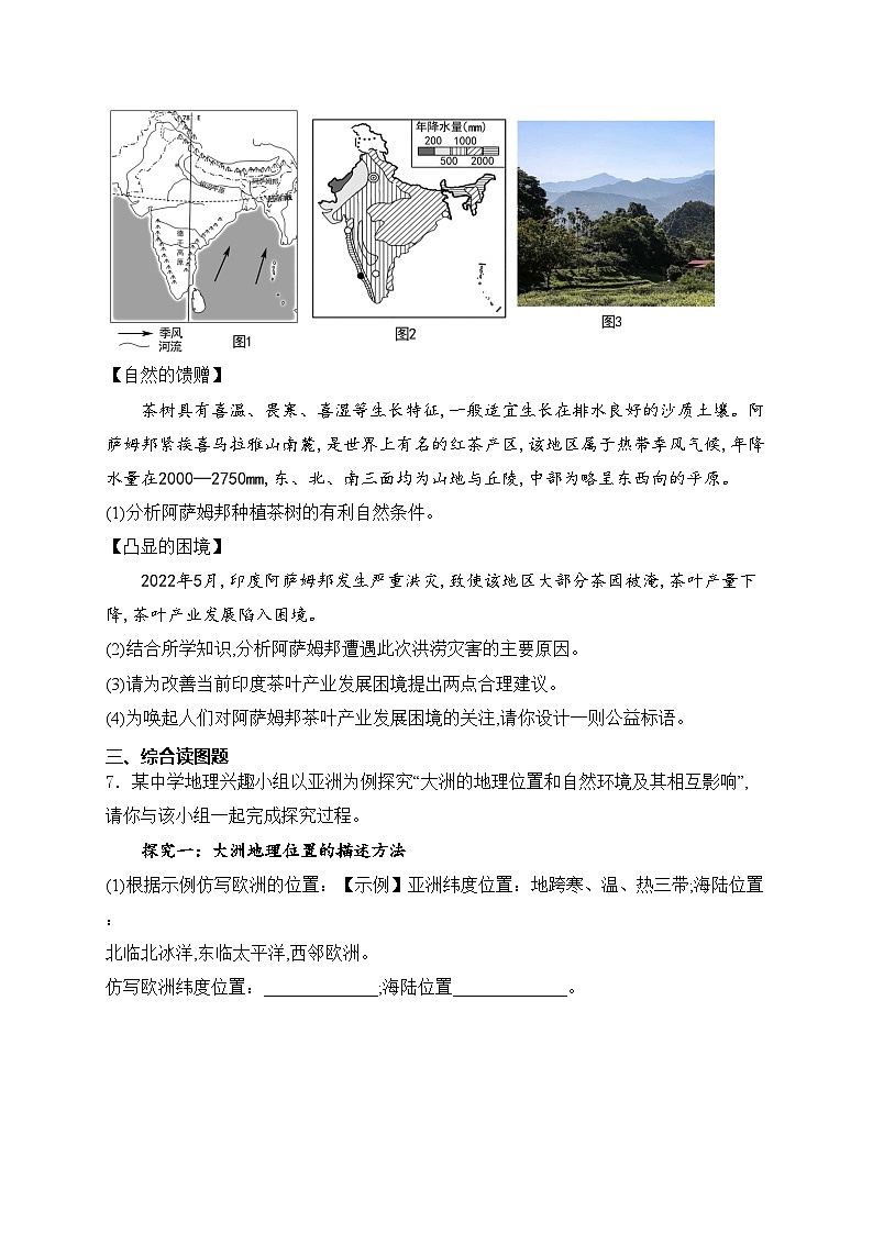 内蒙古自治区赤峰市翁牛特旗2023-2024学年七年级下学期4月期中考试地理试卷(含答案)第3页