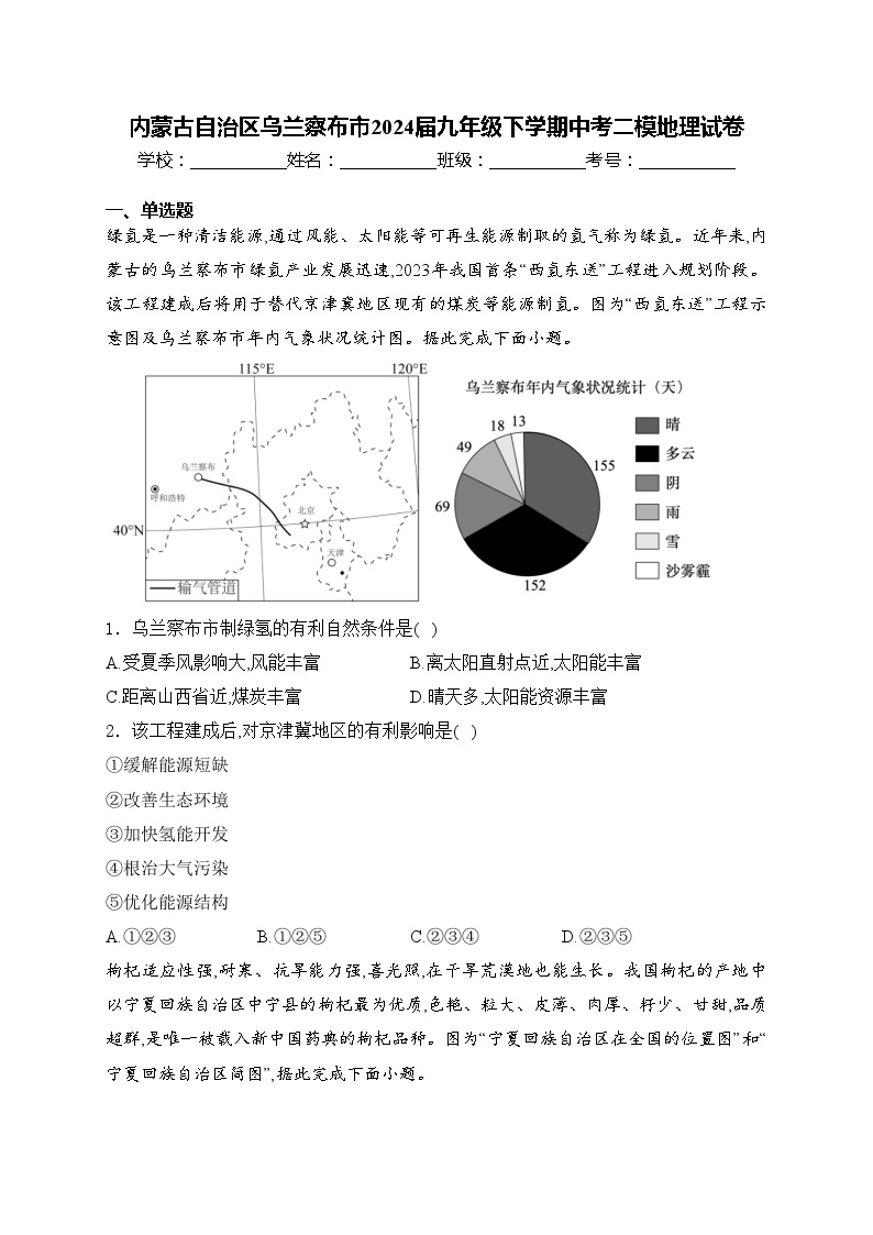 内蒙古自治区乌兰察布市2024届九年级下学期中考二模地理试卷(含答案)