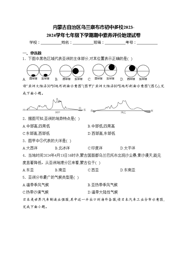 内蒙古自治区乌兰察布市初中多校2023-2024学年七年级下学期期中素养评价地理试卷(含答案)第1页