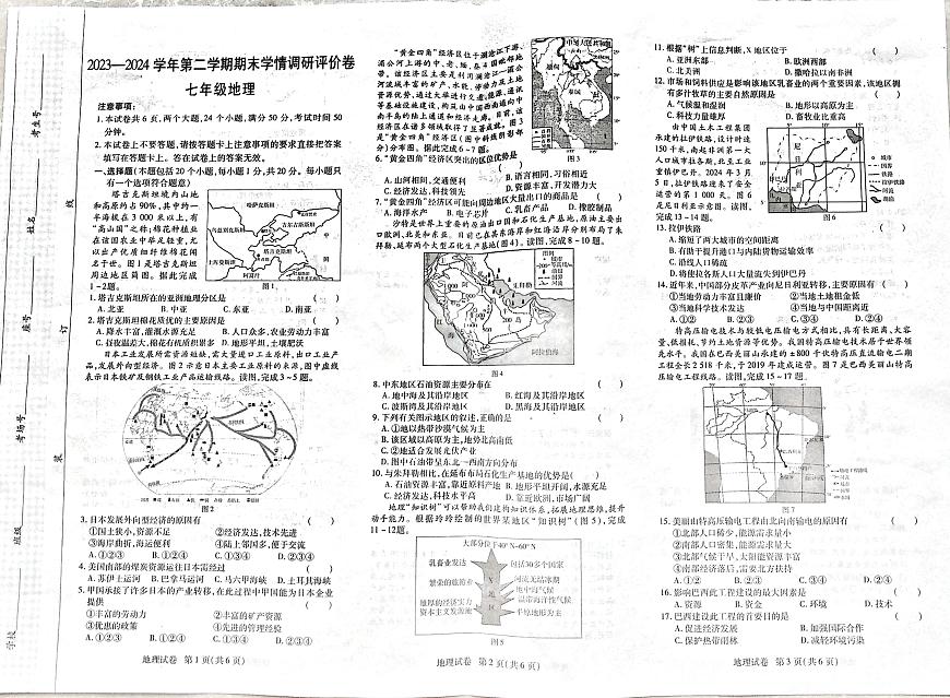 河南省永城市2023-2024学年七年级下学期期末地理试卷第1页