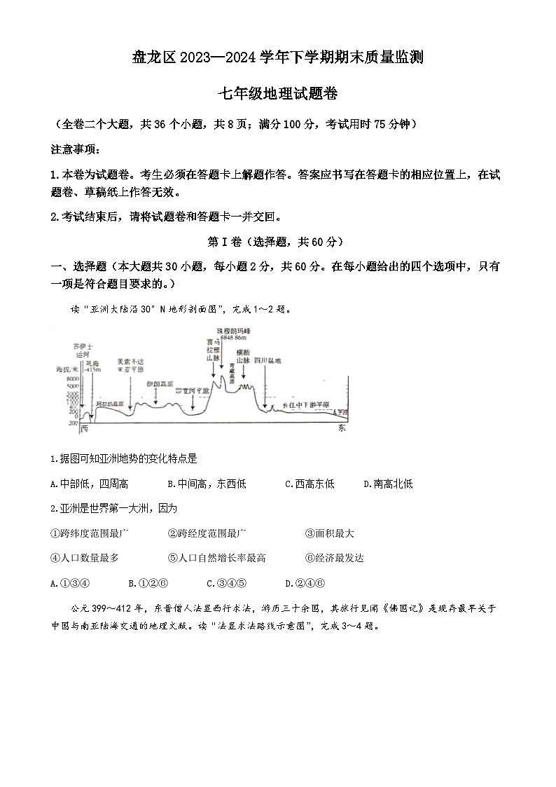 云南省昆明市盘龙区2023-2024学年七年级下学期期末地理试题第1页