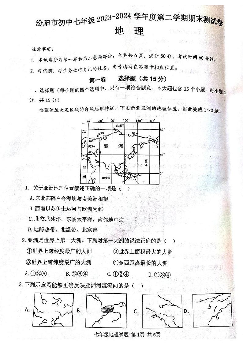 山西省吕梁市汾阳市2023-2024学年七年级下学期期末地理试题第1页