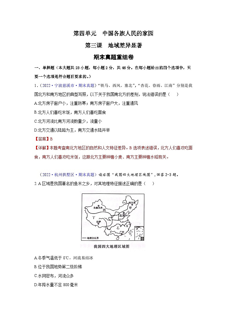 【期中期末测试卷】(浙江专用)2023-2024学年七年级人文地理(下册)第三课 地域差异显著(期末真题重组卷)(解析版)第1页