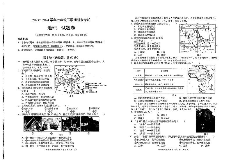云南省昆明市西山区2023-2024学年七年级下学期期末地理试题01