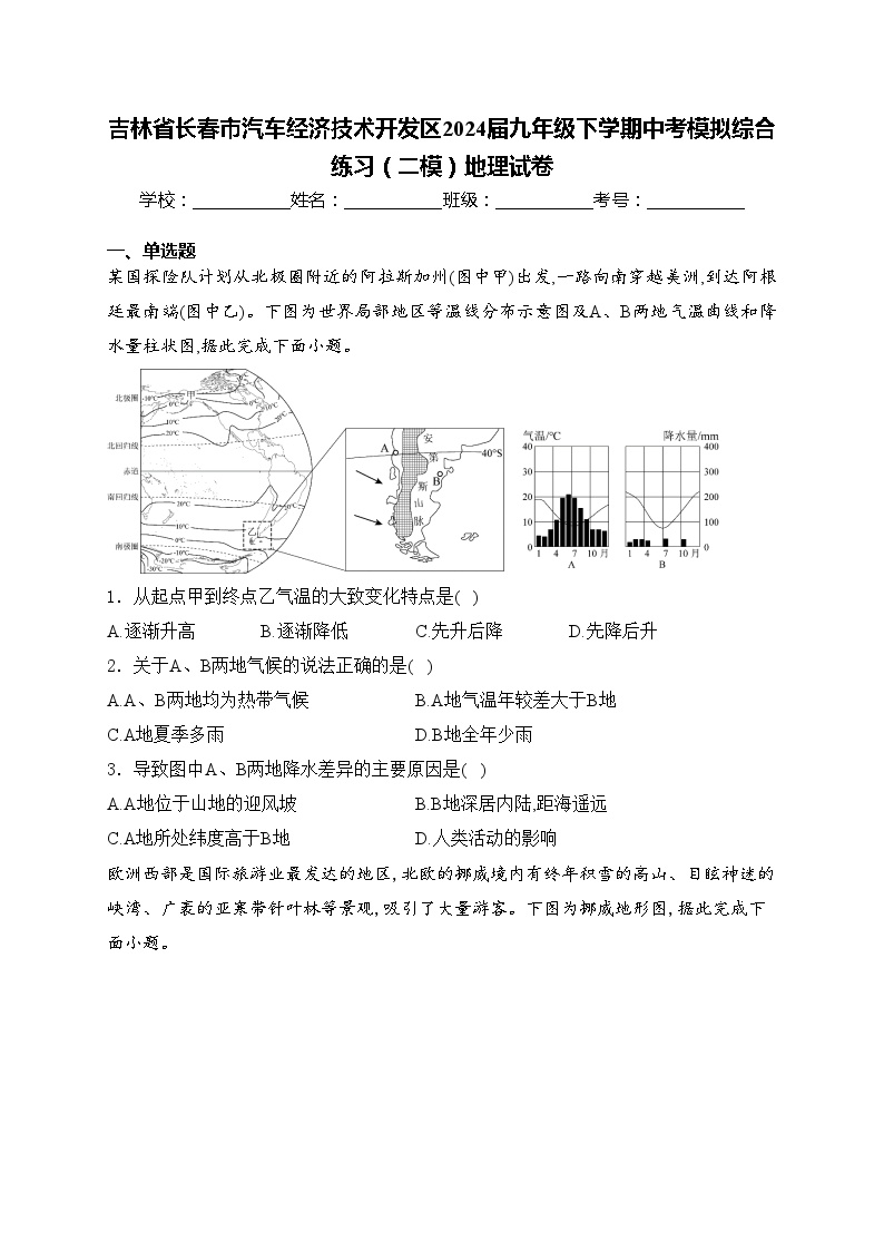 吉林省长春市汽车经济技术开发区2024届九年级下学期中考模拟综合练习（二模）地理试卷(含答案)