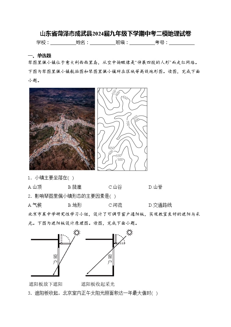 山东省菏泽市成武县2024届九年级下学期中考二模地理试卷(含答案)