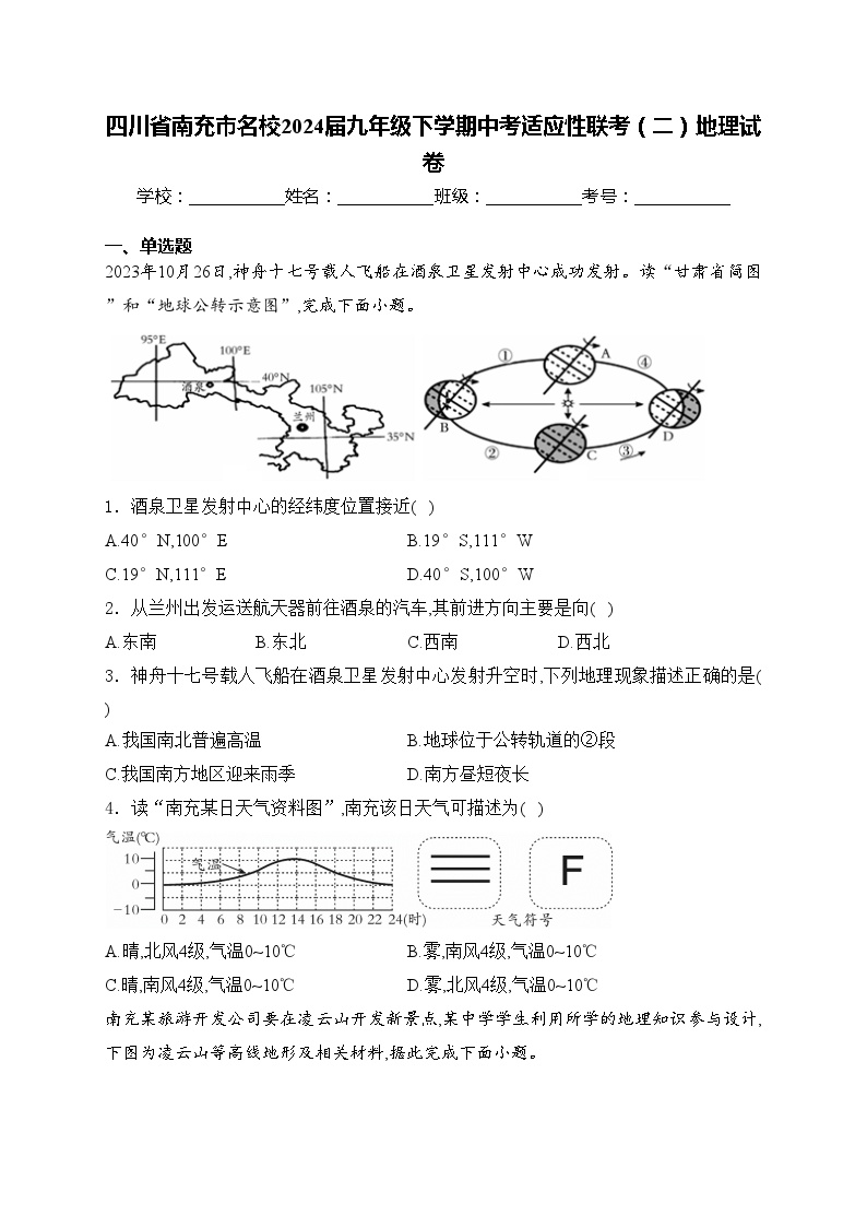 四川省南充市名校2024届九年级下学期中考适应性联考（二）地理试卷(含答案)