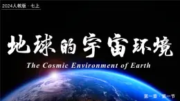 1.1地球的宇宙環(huán)境（課件+教案）-2024-2025學(xué)年最新人教版七年級(jí)上冊(cè)地理