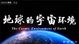 1.1地球的宇宙环境（课件+教案）-2024-2025学年最新人教版七年级上册地理