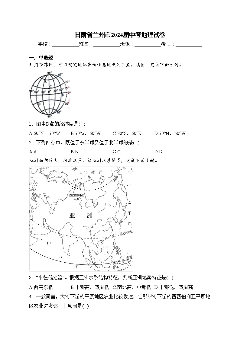 甘肃省兰州市2024届中考地理试卷(含答案)01