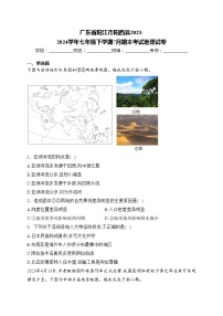 广东省阳江市阳西县2023-2024学年七年级下学期7月期末考试地理试卷(含答案)