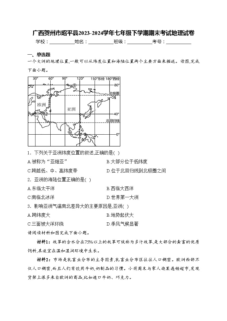 广西贺州市昭平县2023-2024学年七年级下学期期末考试地理试卷(含答案)第1页