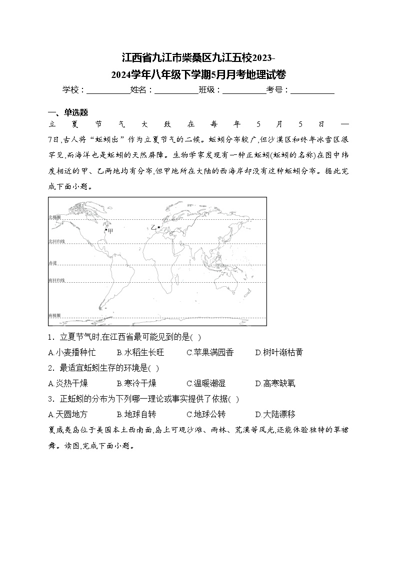 江西省九江市柴桑区九江五校2023-2024学年八年级下学期5月月考地理试卷(含答案)