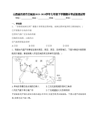 山西省吕梁市交城县2023-2024学年七年级下学期期末考试地理试卷(含答案)