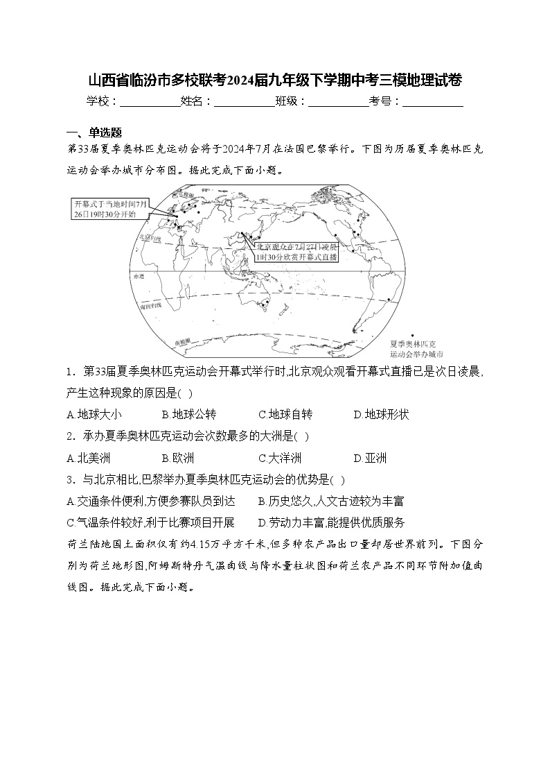 山西省临汾市多校联考2024届九年级下学期中考三模地理试卷(含答案)