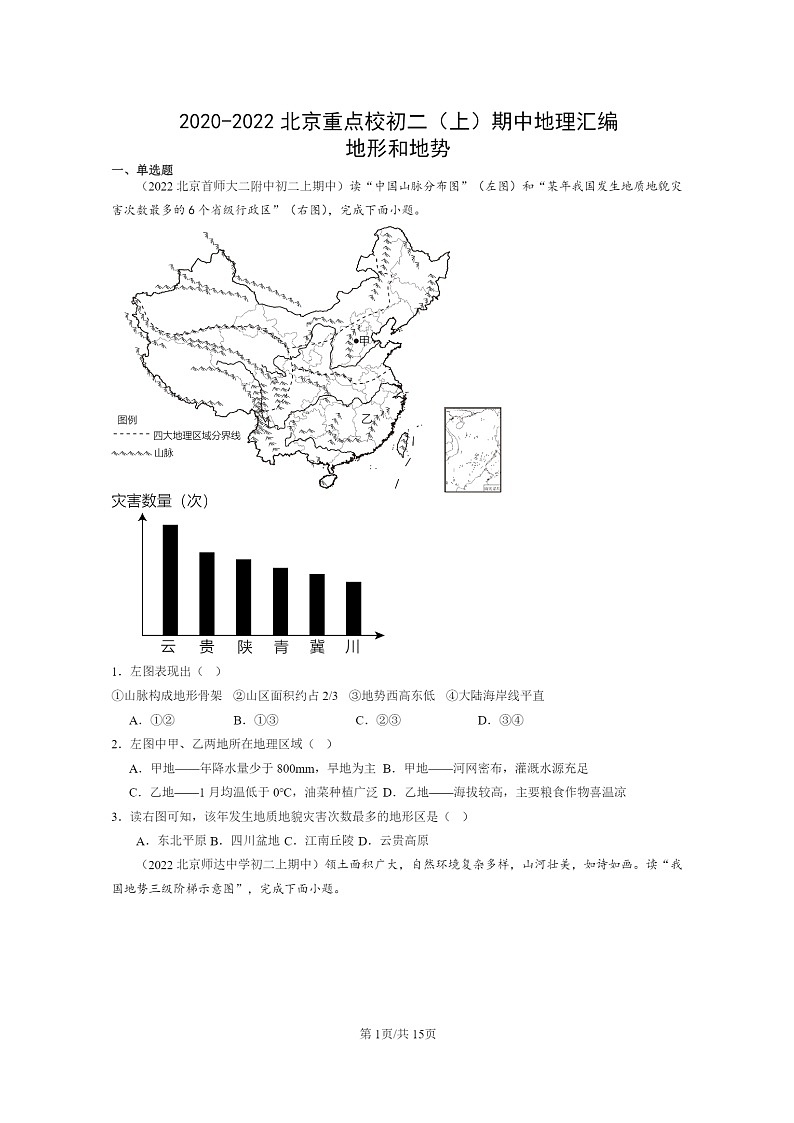 2020~2022北京重点校初二上学期期中地理试题分类汇编:地形和地势第1页