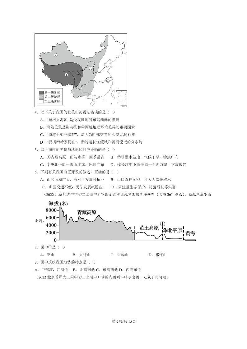 2020~2022北京重点校初二上学期期中地理试题分类汇编:地形和地势第2页
