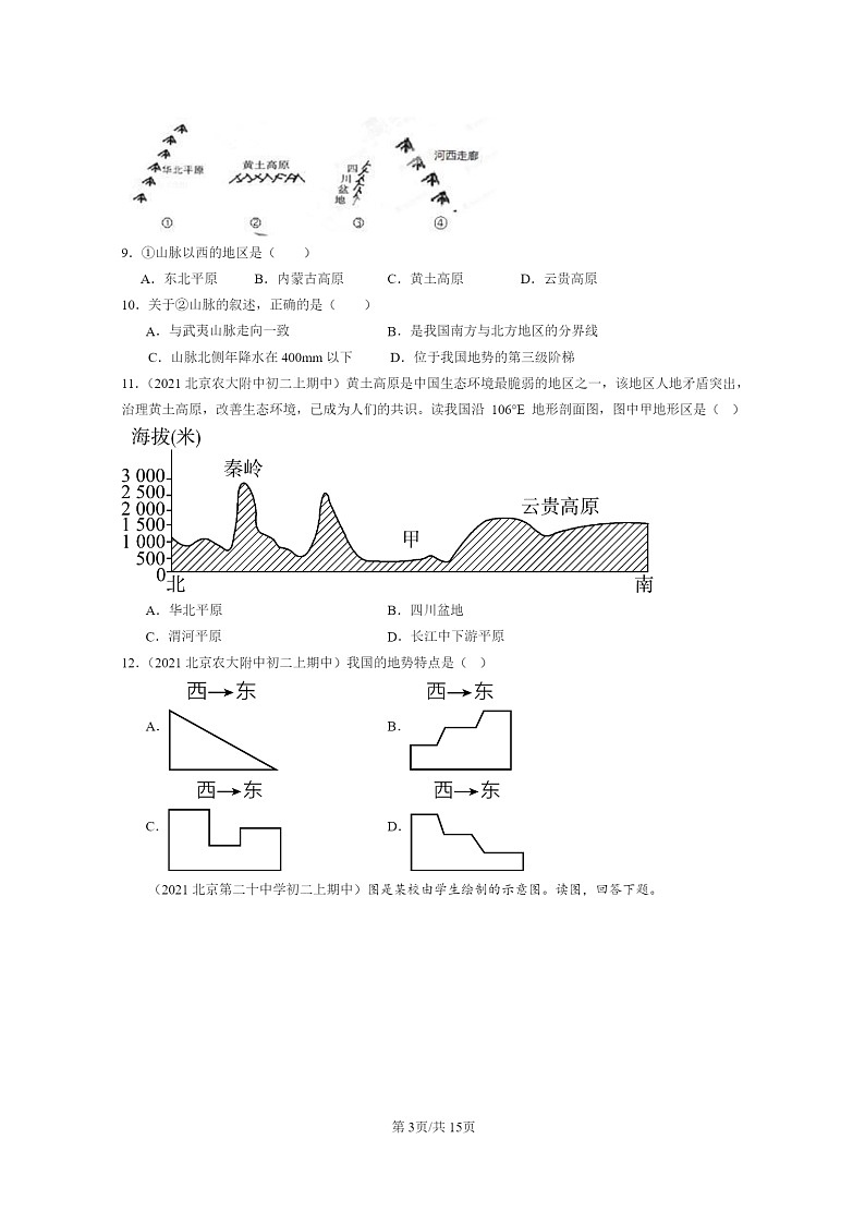 2020~2022北京重点校初二上学期期中地理试题分类汇编:地形和地势第3页