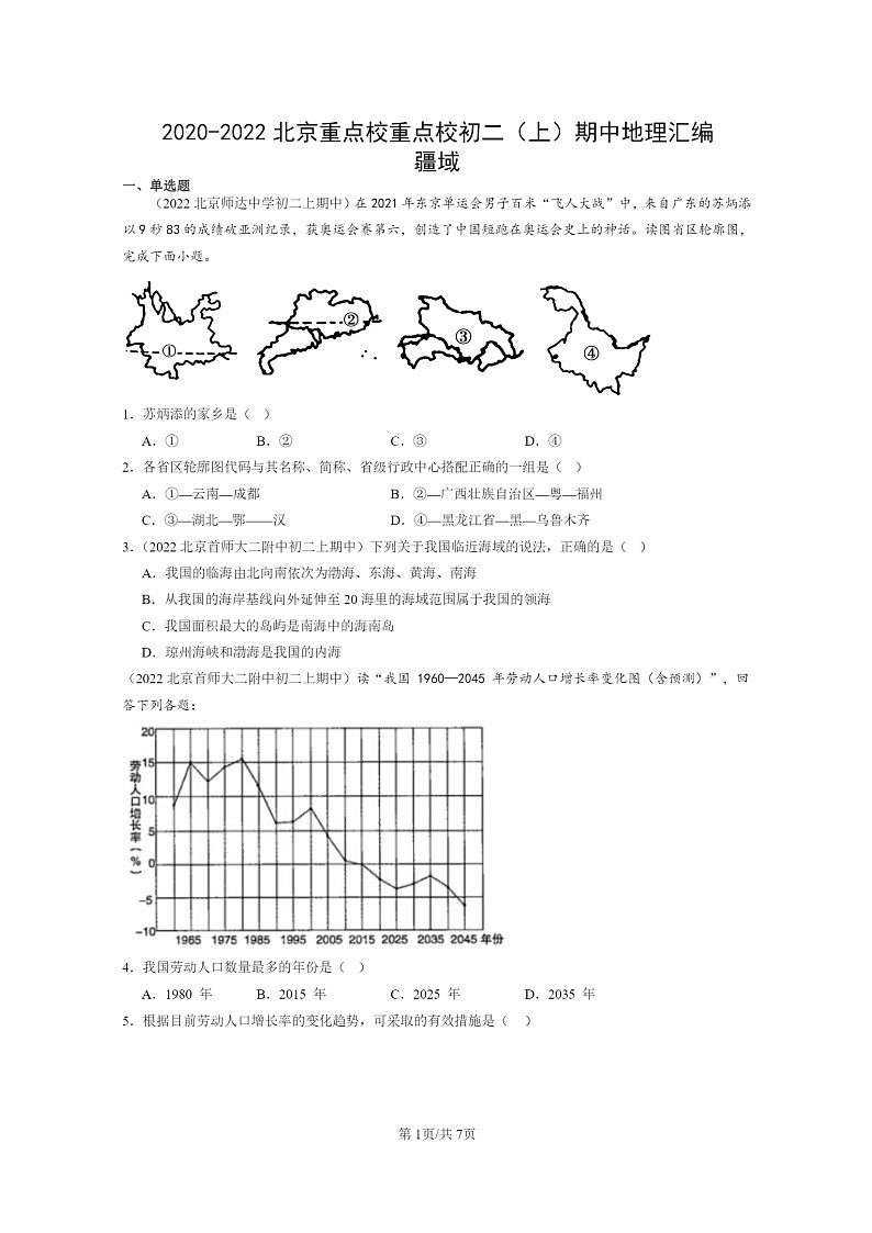 2020~2022北京重点校重点校初二上学期期中地理试题分类汇编:疆域第1页