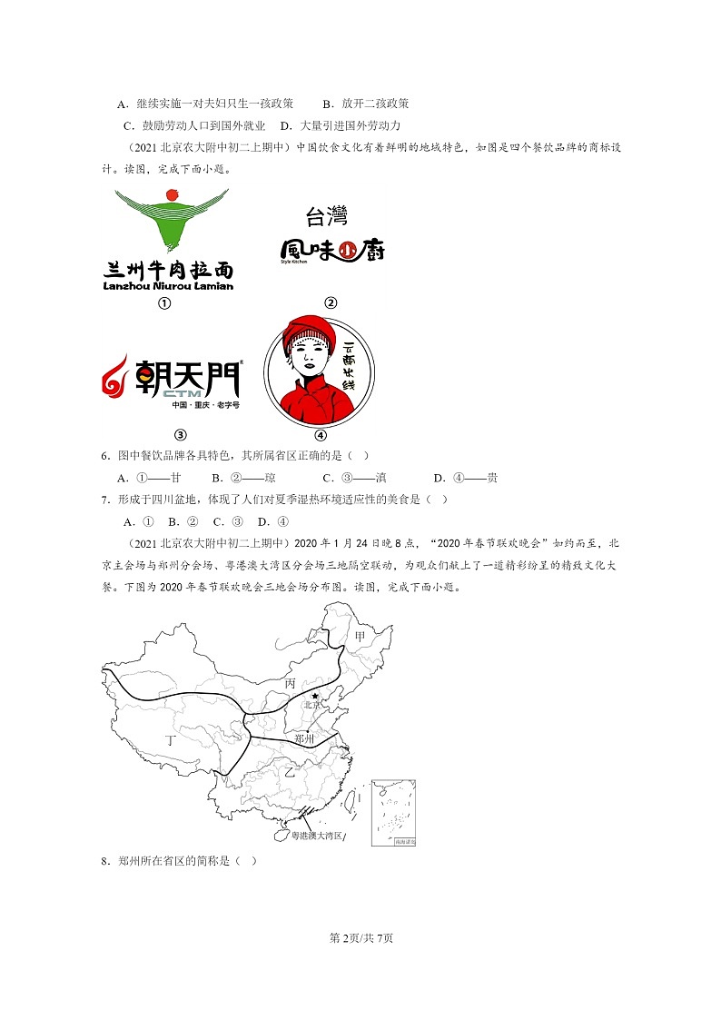 2020~2022北京重点校重点校初二上学期期中地理试题分类汇编:疆域第2页