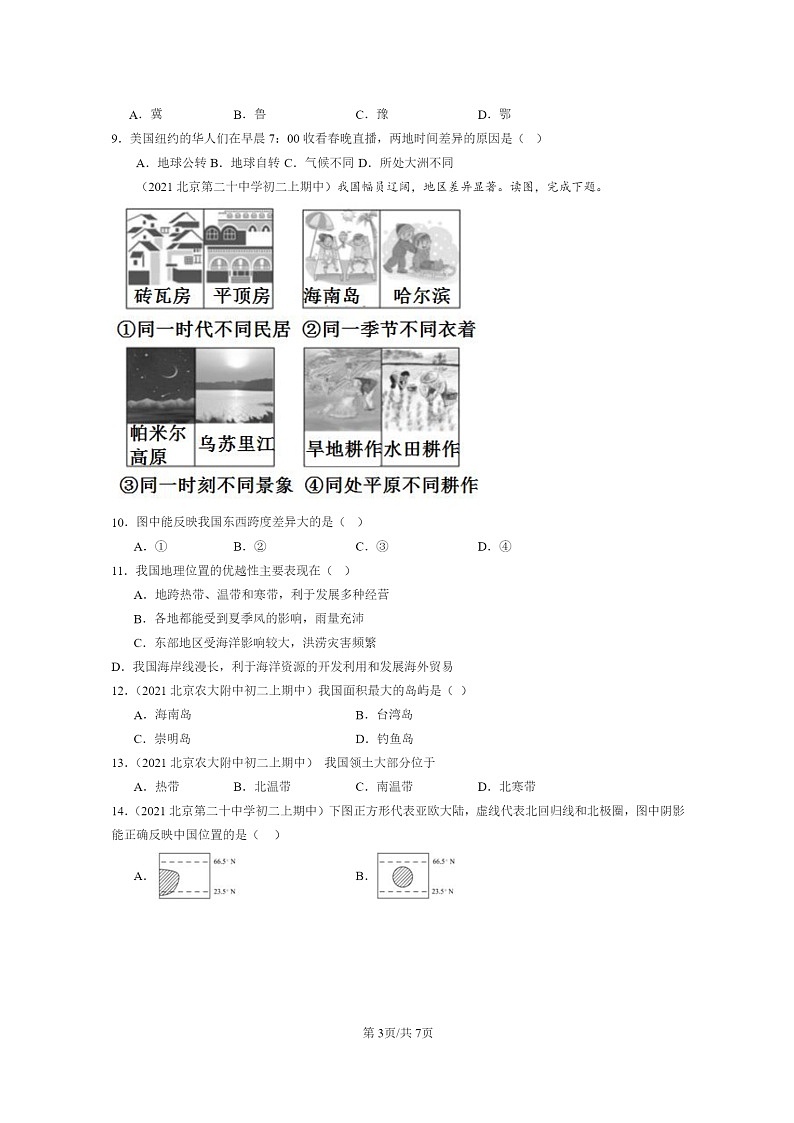 2020~2022北京重点校重点校初二上学期期中地理试题分类汇编:疆域第3页