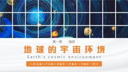 【人教版】七上地理  1.1 地球的宇宙环境  课件