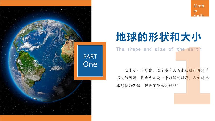 【人教版】七上地理 1.2.1 地球與地球儀(第1課時 地球) 課件第4頁