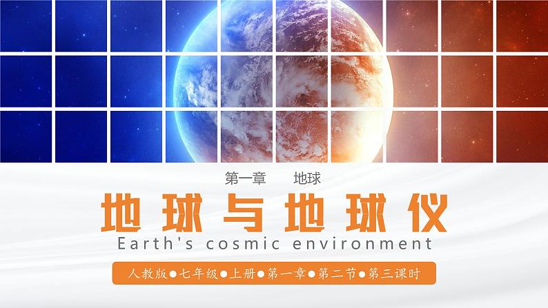 【人教版】七上地理 1.2.3 地球与地球仪(第3课时 利用经纬网定位) 课件01